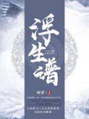 浮生谱小说阅读