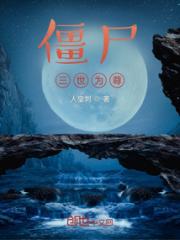 三世为尊小说阅读