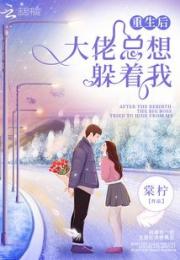 重生后大佬总想躲着我小说阅读