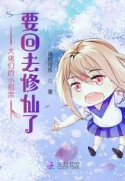 大佬们的小祖宗要回去修仙了小说阅读