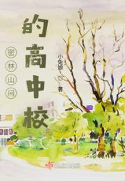 密林山间的高中校小说阅读