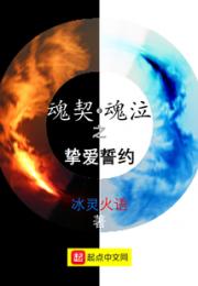 魂契魂泣之挚爱誓约小说阅读