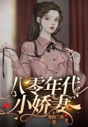 八零年代小娇妻小说阅读