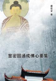 显密圆通成佛心要集小说阅读
