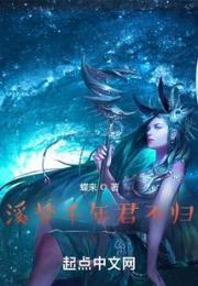 溪梦千年君不归小说阅读