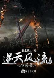 逆天风流小爵爷