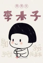 乖乖女李木子