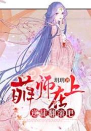 萌师在上：逆徒翻滚吧小说阅读