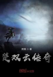 楚双云传奇小说阅读