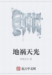 地祸天光小说阅读