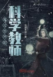 魔法世界的科学教师小说阅读