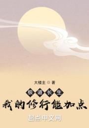 极道长生：我的修行能加点小说阅读