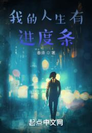 我的人生有进度条
