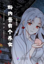 哈利波特斯内普有个养女小说阅读