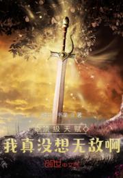 顶级天赋，我真没想无敌啊