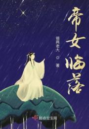 帝女临落小说阅读