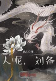 人呢，刘备