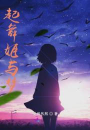 起舞姬与梦小说阅读