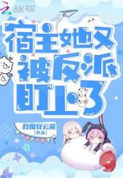 宿主她又被反派盯上了小说阅读