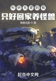 科研无望的我只好回家养怪兽小说阅读