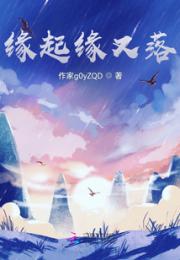 缘起缘又落