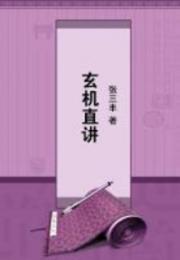 玄机直讲小说阅读