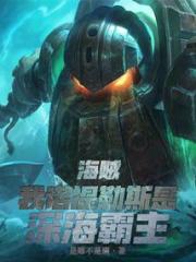 海贼：我诺提勒斯是深海霸主小说阅读
