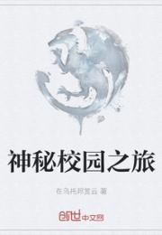 神秘校园之旅小说阅读