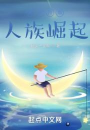 人族崛起之主角是工具人小说阅读