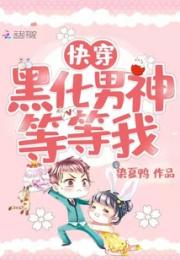 快穿黑化男神等等我小说阅读