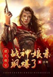 逆天萌宝：战神娘亲飒爆了小说阅读