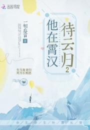 他在霄汉待云归小说阅读