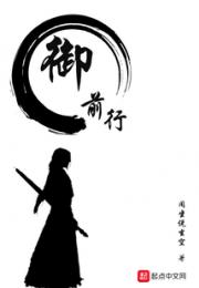 御前行小说阅读