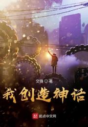 我创造神话小说阅读