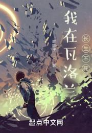 我在瓦洛兰长生不死小说阅读