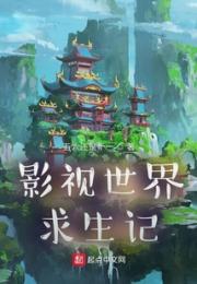 影视世界求生记