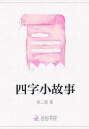 四字小故事小说阅读