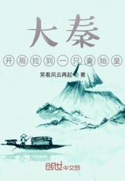 大秦：开局捡到一只秦始皇小说阅读
