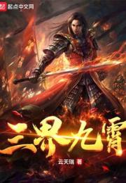 三界九霄小说阅读