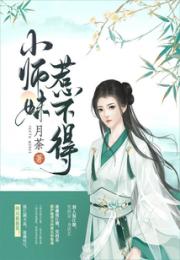 小师妹惹不得小说阅读