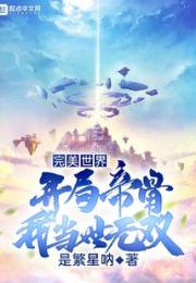 完美世界：开局帝骨，我当世无双小说阅读