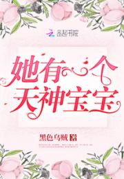 她有一个天神宝宝小说阅读