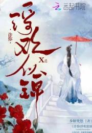 许你浮欢似锦小说阅读