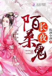 长夜陌桑鬼小说阅读