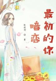 暗恋最初的你小说阅读