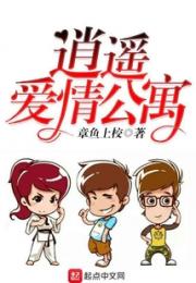 逍遥爱情公寓