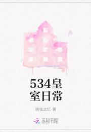 534皇室日常小说阅读