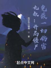 九叔：开局僵尸，免疫一切伤害小说阅读