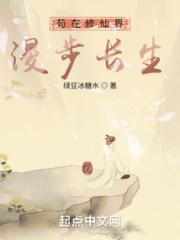 苟在修仙界漫步长生小说阅读