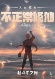 人在都市，不正常修仙小说阅读